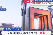 BTSの復活ライブ、主催者は来場者10万人を主張。警察、市、省庁は4〜8万人と発表……食い違う理由とは？