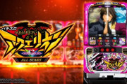 【新台】SANKYOが「パチスロ アクエリオン ALL STARS」のスペシャルPV公開！6.5号機差枚数リミッタ搭載、新たな合体上乗せ、押し順チャレンジ復活