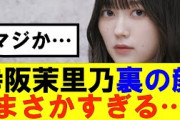 【櫻坂46】幸阪茉里乃の裏の顔、ウソだろ…#櫻坂46 #そこ曲がったら櫻坂#承認欲求#森田ひかる #山﨑天  #藤吉夏鈴 #sakurazaka46 #土生瑞穂 #欅坂46#村山美羽 #中嶋優月