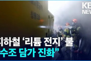 ソウル地下鉄でリチウム電池火災、鎮火のために電池本体をプールにどぶ漬け……あ、それといつものようにソウル地下鉄にはリチウム火災のマニュアルも対応装備もありませんでした