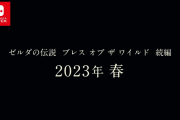 【悲報】任天堂さん、ゼルダ新作の新情報を全く出さない