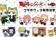 「東リベ×なめ猫」東卍VS暴猫連合で“なめんなよ”炸裂！「このコラボ最高！」「似合いすぎ」