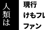 現行けものフレンズファン「もっと人類はけもフレに気付いたほうがいいよ」