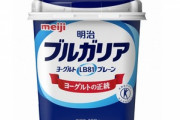 【悲報】明治､8月1日から牛乳とヨーグルトを値上げ 一部のヨーグルトは9月1日から内容量5%減 表記を｢ml｣から｢g｣に変更