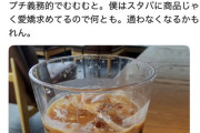 おじさん「スタバで愛嬌チャージしようとしたら店員さんが義務的でむむむ｡もう通わなくなるかもしれん」