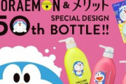 ドラえもんが花王・メリットとコラボ、必要ないだろｗｗｗｗｗ