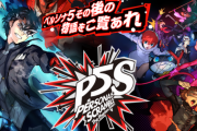 【PS4/NS】ペルソナ5スクランブル 体験版　感想・評価まとめ