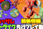 【ポケモンUNITE】ハッサム/ストライクの先行プレイ動画！