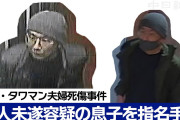 大津のタワマン夫婦殺人事件、指名手配の息子がヤバい事に！！