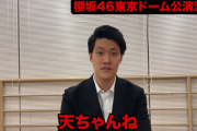 【櫻坂46】粗品さん、山﨑天に言及