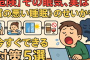 【危険】その眠気、実は《質の悪い睡眠》のせいかも？今すぐできる対策5選