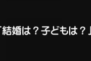 近所に若い人に向かって「あなた結婚は？子どもは？」ってマウントかます60代か70代のBBAがいるんだけど・・・