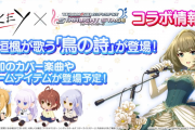 【デレステ】Keyコラボは高垣楓が歌う「鳥の詩」が登場確定！！！！