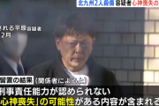 北九州マック中学生刺殺事件の犯人、精神鑑定の結果、心神喪失の可能性