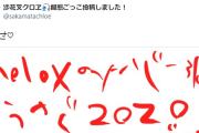 さかまたから新たな怪文書　多分ZOZOtownコラボとかそういうの（解読中に付き未確定）