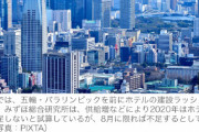 【中国の反応】金ある奴しか東京オリンピック見に行けないんだな・・・ホテルなど宿泊費用、通常時の23倍に
