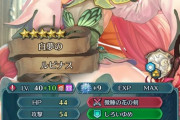 【FEH】運営的にこのスキルは渋るだろうなあまりにも便利すぎ