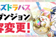 【パズドラ速報】『パズドラパス』一部ダンジョン内容変更ｷﾀ━━━━(ﾟ∀ﾟ)━━━━!!【公式】