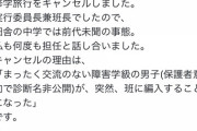 【画像】母親「修学旅行で"男"の障がい者がウチの娘の班に入れられた！もう行けない！」