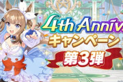 【速報】「4thアニバーサリー」キャンペーン第３弾開催　「トレーナーガイド機能」きたあああ！！！