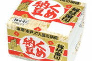 【画像】「結局“コレ”なんだよな」って納豆、ついに決まるｗｗｗｗｗｗｗｗｗｗ