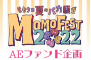 ももクロ『夏のバカ騒ぎ2022 -MOMOFEST-』“AEファンド” 受注販売スタート！