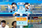 平良と今井、CS前夜のパワプロ対決ｗｗｗｗｗ