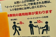 【画像】イートイン脱税を許さない人、世間から馬鹿にされてしまうｗｗｗｗ