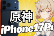 【朗報】iPhone17PROで原神がヌルヌル動くと判明！ぶひっち終了