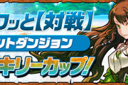 【パズドラ】8人対戦でイベントダンジョン「ヴァルキリーカップ」開催！