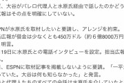 【悲報】水原一平と同時に証言を翻した危機管理担当広報の言動一覧w w w w w w w w w w w w w w w w
