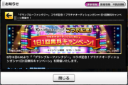 【デレステ】グラブル無料一連キャンペーン&投票最終日お知らせ【〜5/28】
