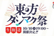 東方Project25周年記念放送『東方ダンマク祭』スタート！