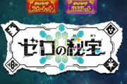 【速報】「ポケモンSV」有料追加DLC、『ゼロの秘宝』発表、PVが公開！！