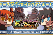 【FGO・画像あり】『ボクとアナタのユナイト戦争』EDテロップ公開!いつもエイプリルフールのゲームを作ってくれてた会社がこちらwwwwww←これは必見！！！！
