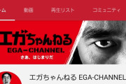【郎報】エガちゃんねる、登録者１２０万人に　今まで積み上げてきた素人Youtuberを潰し業界トップへ