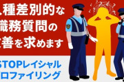 弁護団「外国人は日本人の5.6倍も職務質問の経験、と言うことで差別ですので訴訟します」