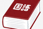 【三省堂】国語辞典から“消える言葉”　コギャル、着メロ、スッチー...