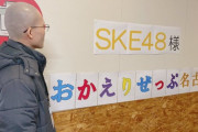 【SKE48】髙畑結希「まさか駆けつけてくれるとは。リハから見守っててくれてる。」