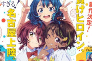 負けヒロインが多すぎるとかいう愛知の覇者ラブコメｗｗｗなぜトップになれたのか