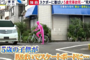 【悲報】キ○ガイ5歳児、腹ばいスケボーで車に特攻し死亡