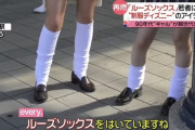 【画像あり】女子高生の間でルーズソックスが再び大流行してしまう・・・w