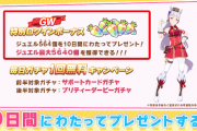 【ウマ娘】無料ガチャ1日１回とかお前ら舐められてるけどいいの？