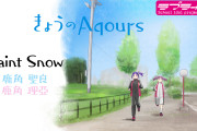 【動画】きょうのAqours特別編「Saint Snow」公開！騎士vs魔女、GKSSライブの前日譚【ラブライブ！サンシャイン!!】