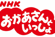 【動画】国民的教育番組「おかあさんといっしょ」にて放送事故ｗｗｗｗｗｗｗｗｗ