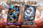 【朗報】新ビジョンカード『爆進鉱獣　エラフィケラス』『輝光竜蛇　白竜』が登場ｷﾀ━━━━(ﾟ∀ﾟ)━━━━!!