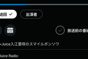 Juice=JuiceのMORE!MORE!RADIO!👈これなに？