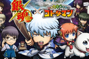 『銀魂』x「コトダマン」コラボイベ開催決定！万事屋と真選組による“CMコンテスト”も開催中
