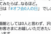 【悲報】イオンシネマさん「8月11日が #オフ会0人の日 だって知ってましたか？ｗ」→ 結果(;´･ω･)