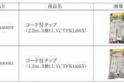 【100均】ダイソーが電源タップを自主回収　発煙・発火に至る恐れ